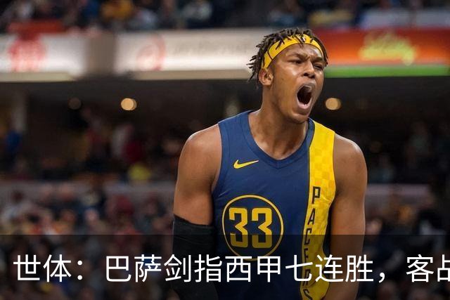 世体：巴萨剑指西甲七连胜，客战塞维利亚将进行轮换