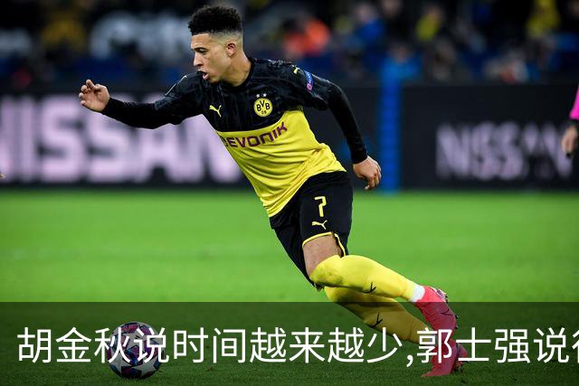 胡金秋说"时间越来越少",郭士强说"很努力":这句努力为什么惹众怒