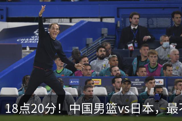 18点20分！中国男篮vs日本，最不利消息传来，郭士强进决赛更难了