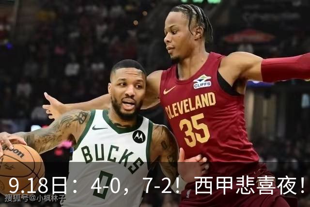 9.18日：4-0，7-2！西甲悲喜夜！马竞胜奥萨苏纳主场告捷，巴萨全胜领跑，多纪录刷新