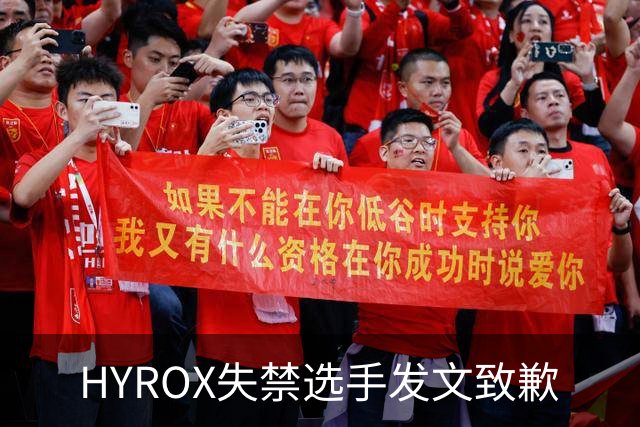 HYROX失禁选手发文致歉